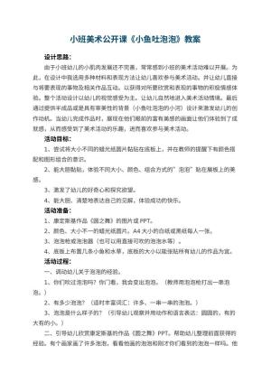 幼儿园小班美术公开课教案《小鱼吐泡泡》 包含反思预览