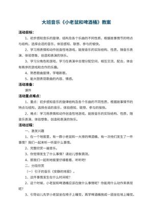 幼儿园大班音乐教案《小老鼠和啤酒桶》 包含反思预览