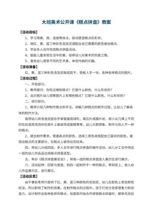 幼儿园大班美术公开课教案《糕点拼盘》 包含反思预览