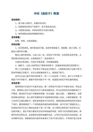 幼儿园中班教案《画影子》 包含反思