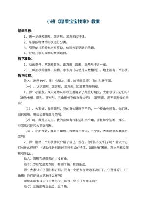幼儿园小班教案《糖果宝宝找家》 包含反思