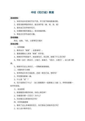 幼儿园中班教案《花灯谣》 包含反思预览