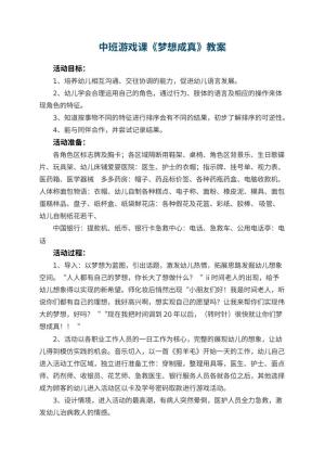 幼儿园中班游戏课教案《梦想成真》 包含反思预览