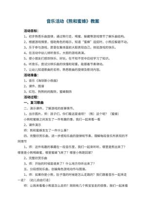 幼儿园音乐活动优秀教案《熊和蜜蜂》 包含反思预览