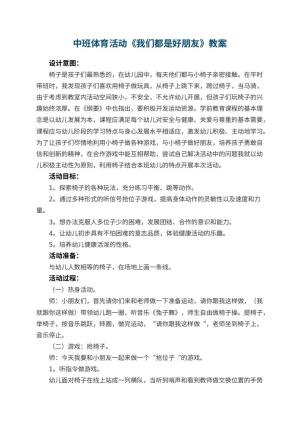 幼儿园中班体育活动优秀教案《我们都是好朋友》 包含反思