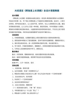 幼儿园大班语言教案《鳄鱼爱上长颈鹿》含设计意图 包含反思预览