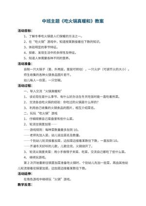 幼儿园中班主题教案《吃火锅真暖和》 包含反思预览