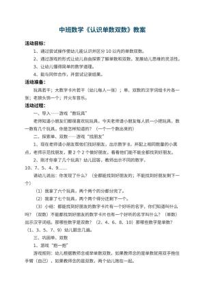 幼儿园中班数学教案《认识单数双数》 包含反思预览