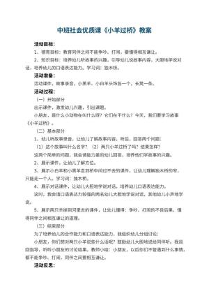 幼儿园中班社会优质课教案《小羊过桥》 包含反思