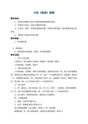 幼儿园小班教案《章鱼》 包含反思预览