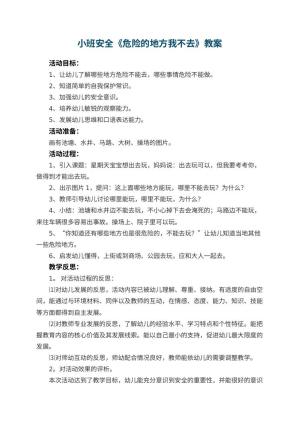 幼儿园小班安全教案《危险的地方我不去》 包含反思预览