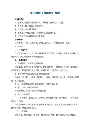 幼儿园大班健康教案《炸碉堡》 包含反思预览