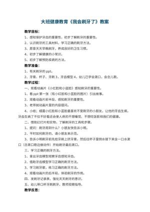 幼儿园大班健康教育教案《我会刷牙了》 包含反思