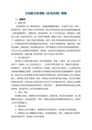 幼儿园大班散文说课稿《彩色的雨》 包含反思预览