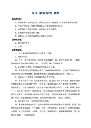 幼儿园大班教案《传帽游戏》