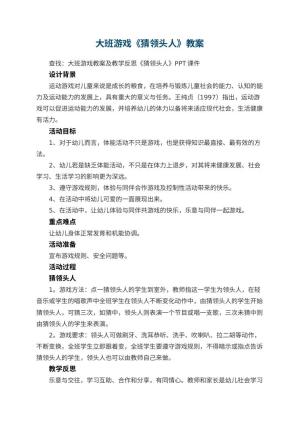 幼儿园大班游戏教案《猜领头人》 包含反思预览
