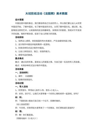 幼儿园大班剪纸活动《龙图腾》美术教案 包含反思