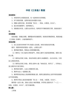 幼儿园中班教案《三条鱼》 包含反思
