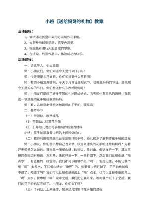 幼儿园小班教案《送给妈妈的礼物》 包含反思