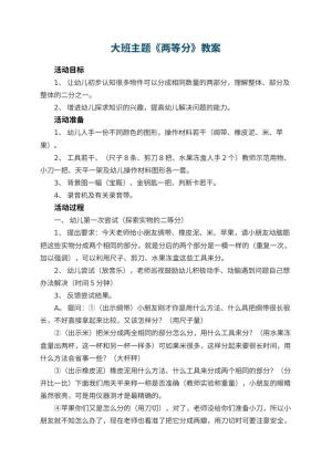 幼儿园大班主题优秀教案《两等分》 包含反思预览