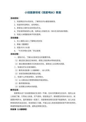 幼儿园小班健康领域教案《我爱喝水》 包含反思预览