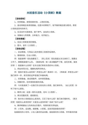 幼儿园大班音乐活动教案《小货郎》 包含反思预览
