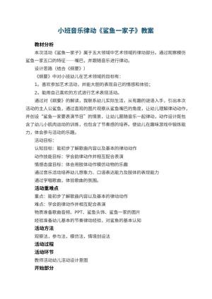 幼儿园小班音乐律动《鲨鱼一家子》教案 包含反思预览