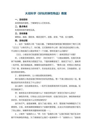 幼儿园大班科学优秀教案《好玩的弹性物品》 包含反思