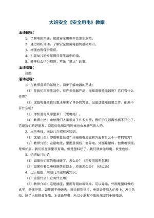 幼儿园大班安全教案《安全用电》 包含反思