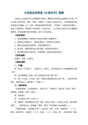 幼儿园小班语言优质课教案《小兔乐乐》预览