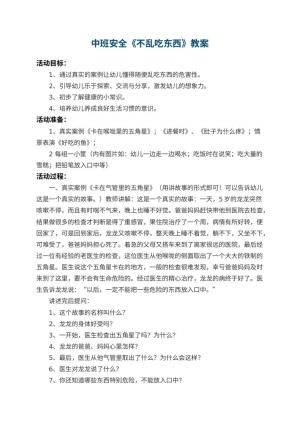 幼儿园中班安全教案《不乱吃东西》 包含反思