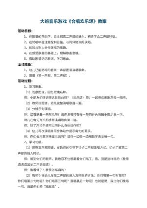 幼儿园大班音乐游戏教案《合唱欢乐颂》 包含反思预览