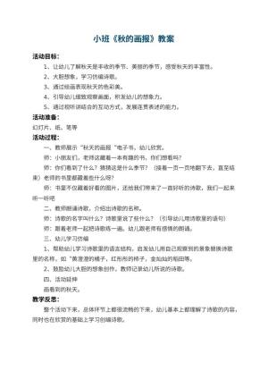 幼儿园小班教案《秋的画报》 包含反思