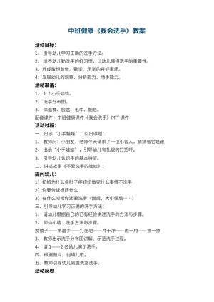 幼儿园中班健康教案《我会洗手》 包含反思预览