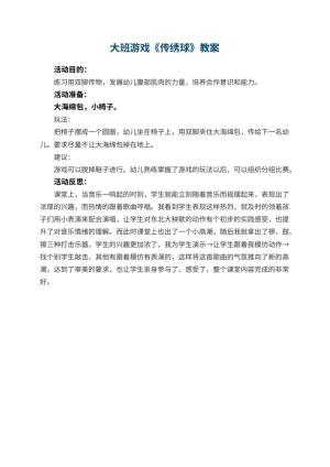 幼儿园大班游戏教案《传绣球》 包含反思