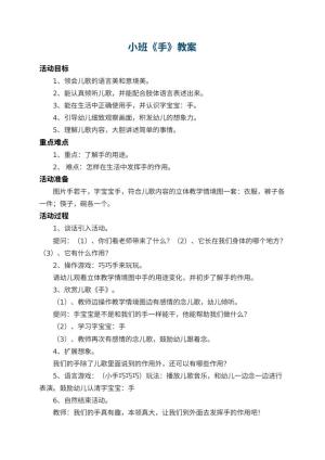 幼儿园小班教案《手》 包含反思预览