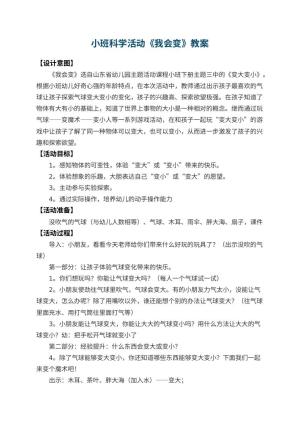 幼儿园小班科学活动教案《我会变》 包含反思