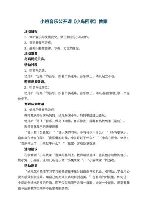 幼儿园小班音乐公开课教案《小鸟回家》 包含反思预览