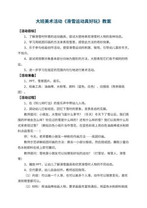 幼儿园大班美术活动教案《滑雪运动真好玩》 包含反思预览