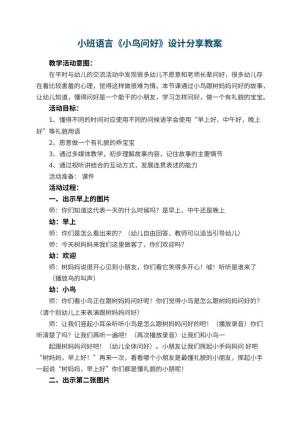 幼儿园小班语言《小鸟问好》优秀教案设计分享 包含反思