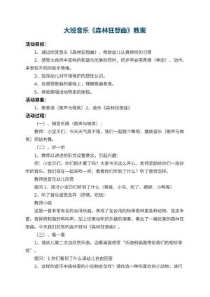 幼儿园大班音乐教案《森林狂想曲》 包含反思