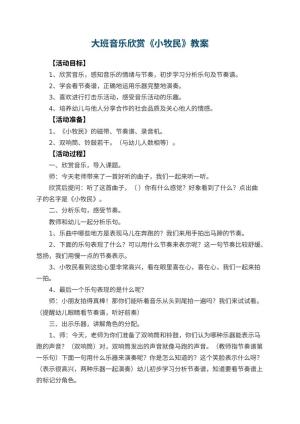 幼儿园大班音乐欣赏教案《小牧民》 包含反思预览