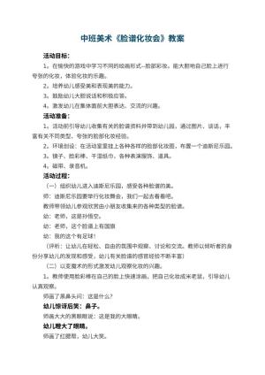 幼儿园中班美术优秀教案《脸谱化妆会》 包含反思预览