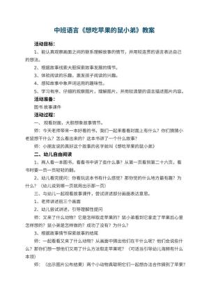 幼儿园中班语言教案《想吃苹果的鼠小弟》 包含反思预览