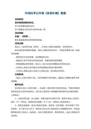 幼儿园中班科学公开课教案《采茶扑蝶》 包含反思预览