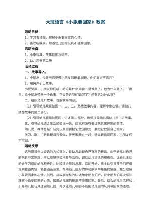 幼儿园大班语言优秀教案《小象要回家》 包含反思预览