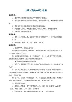 幼儿园大班教案《我的本领》 包含反思预览