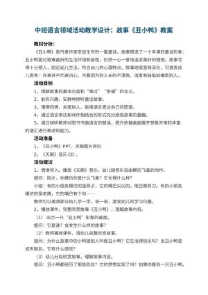 幼儿园中班语言领域活动教学设计：故事《丑小鸭》 包含反思