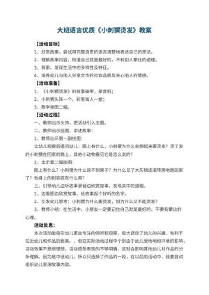 幼儿园大班语言优质教案《小刺猬烫发》 包含反思