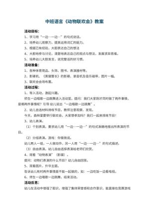 幼儿园中班语言教案《动物联欢会》 包含反思